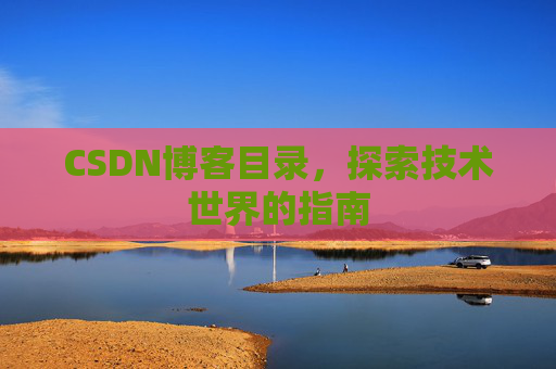 CSDN博客目录，探索技术世界的指南